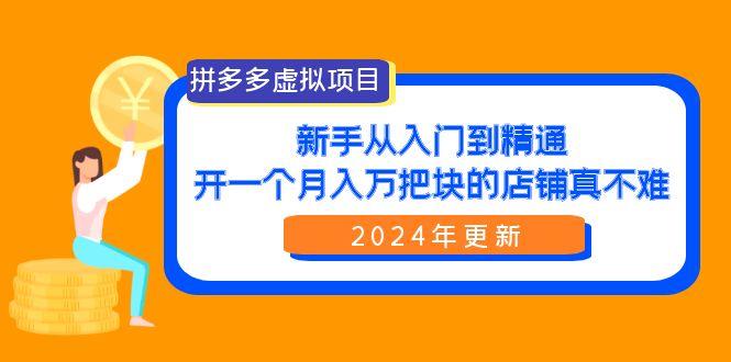 (9744期)拼多多虚拟项目：入门到精通，开一个月入万把块的店铺 真不难(24年更新)-kf网创