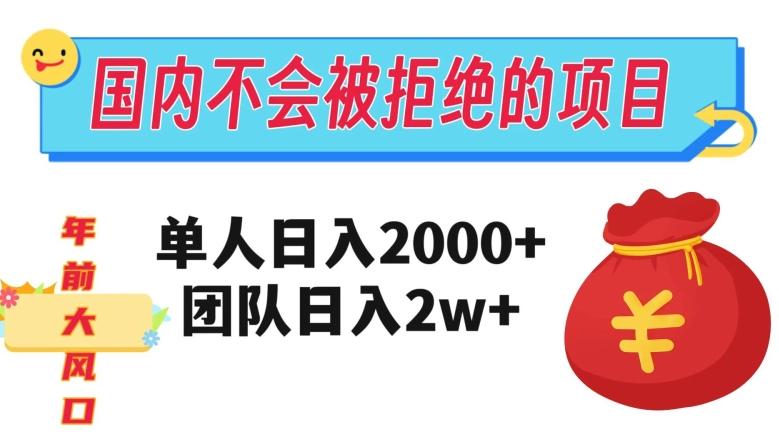 在国内不怕被拒绝的项目，单人日入2000，团队日入20000+【揭秘】-kf网创