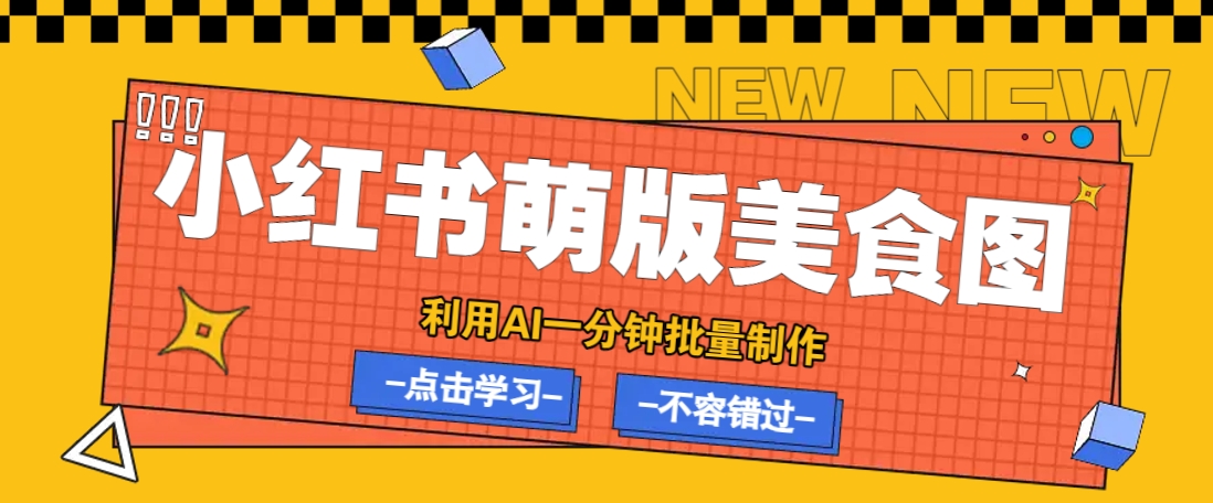利用DeepSeek+飞书+即梦，轻松批量制作小红书萌版美食笔记，下个小红书爆款就是你-kf网创