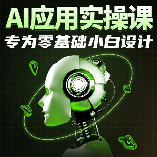 AI应用实操课，专为零基础小白设计-kf网创