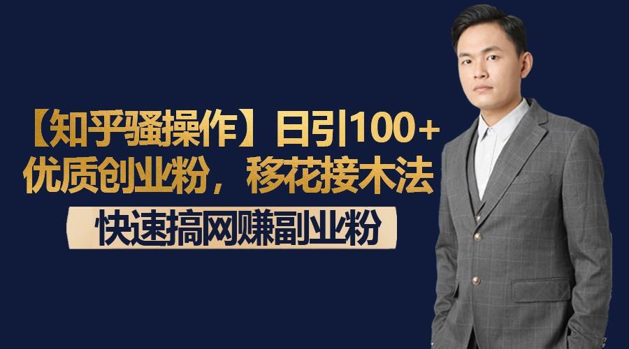 【知乎骚操作】日引100+优质创业粉，移花接木法，快速搞网赚副业粉-kf网创