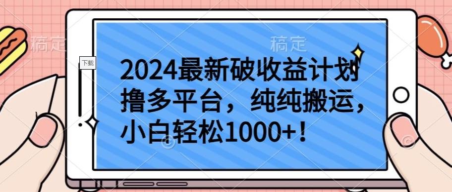 2024最新破收益计划撸多平台，纯纯搬运，小白轻松1000+【揭秘】-kf网创
