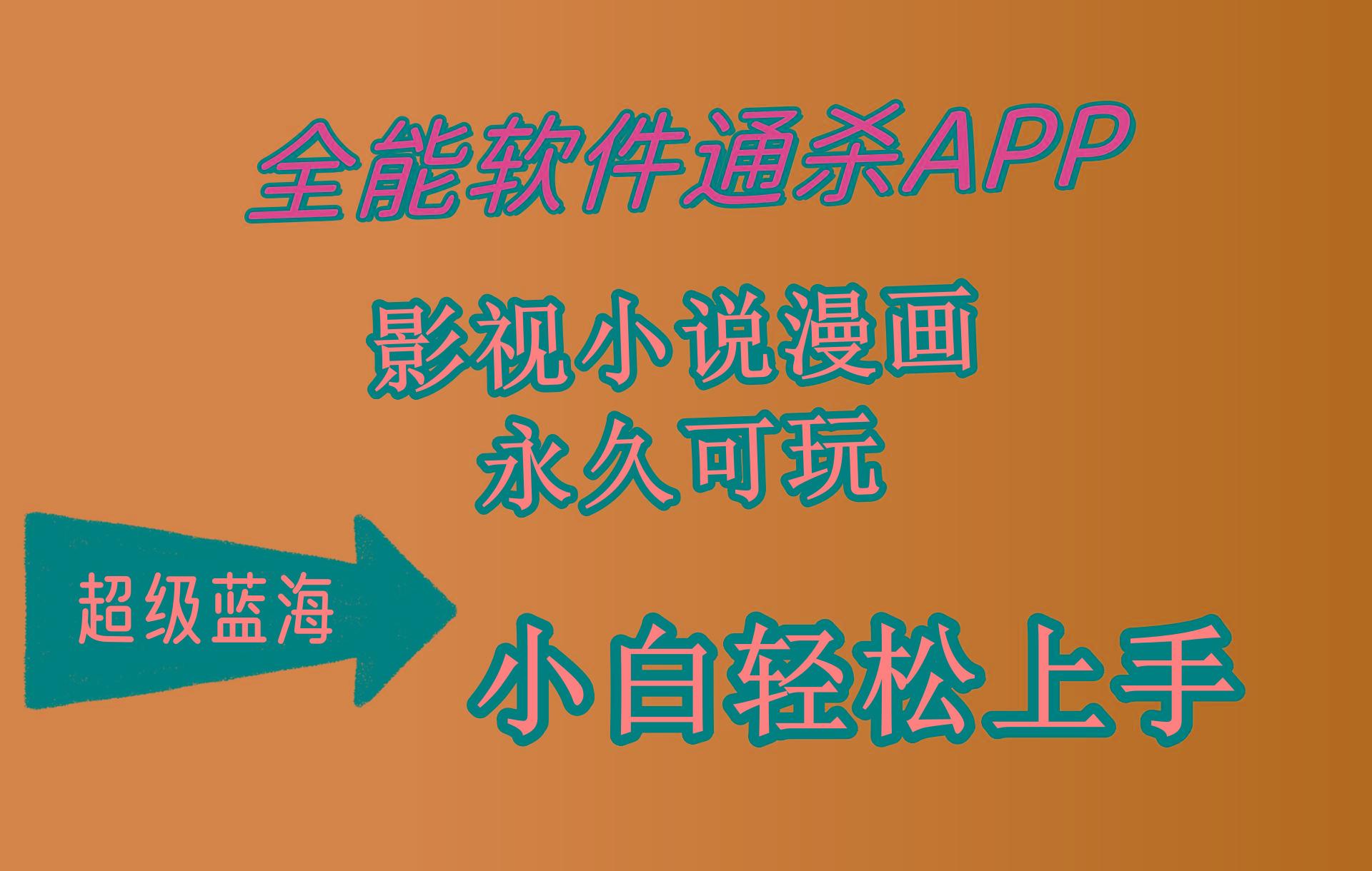 (10012期)全能软件通杀APP，影视小说漫画，轻轻松松月入3w+，永久可玩，小白轻松...-kf网创