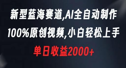 新型蓝海赛道，AI全自动制作，100%原创视频，小白轻松上手，单日收益2000+【揭秘】-kf网创