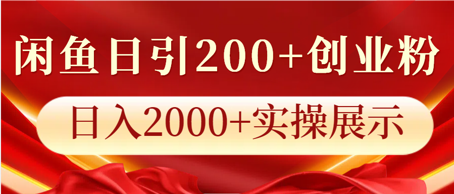 闲鱼日引200+创业粉，日入2000+实操展示-kf网创