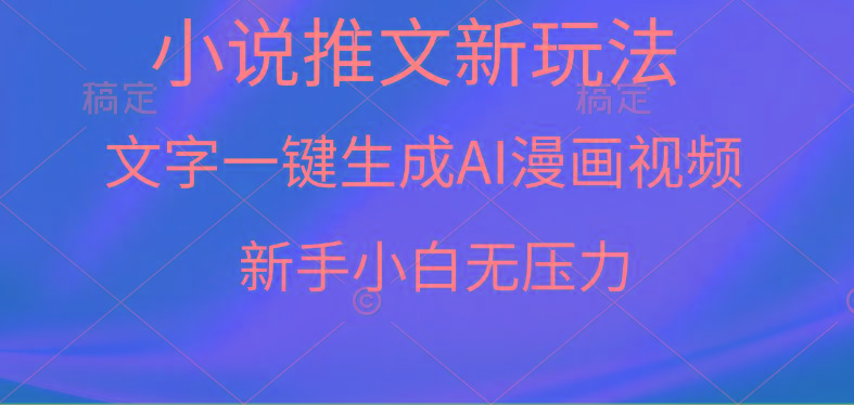 (9729期)漫画小说推文新玩法，一键生成AI漫画视频，新手小白无压力-kf网创