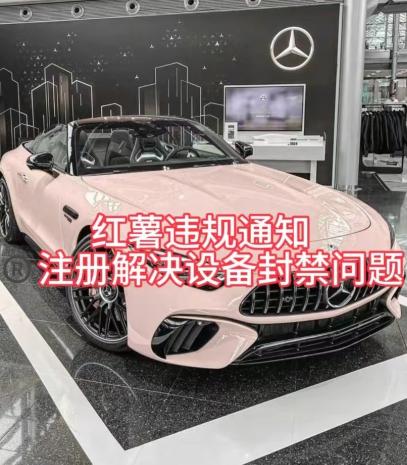 红薯违规通知问题，注册解决设备封禁方法-kf网创