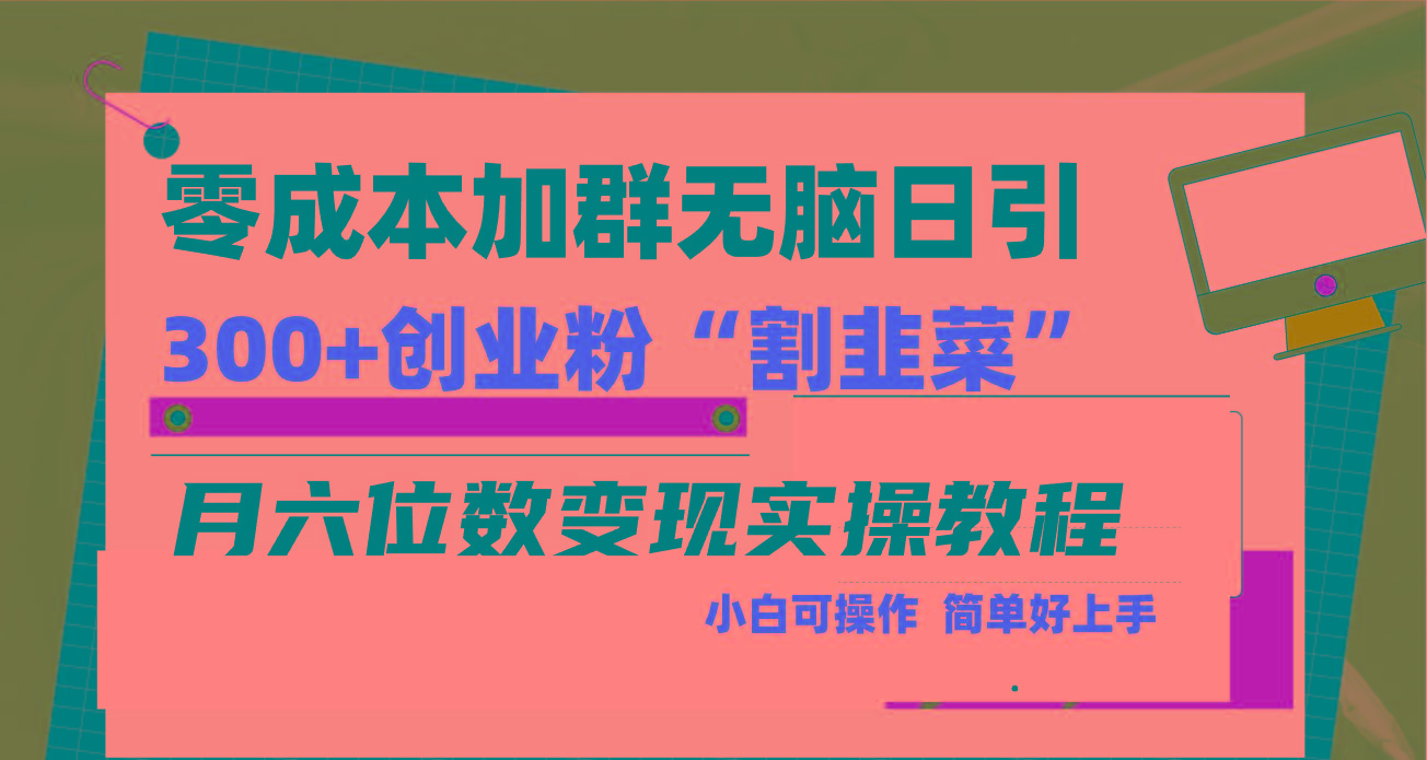 零成本加群日引300+创业粉割韭菜月六位数变现，简单无好上手！-kf网创