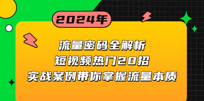 流量密码全解析：短视频热门20招，实战案例带你掌握流量本质-kf网创
