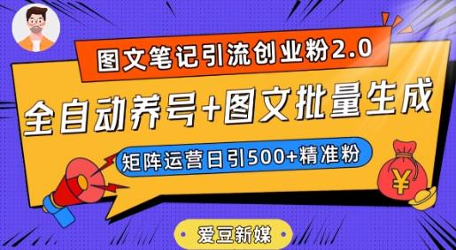 爱豆新媒：全自动养号+图文批量生成，日引500+创业粉（抖音小红书图文笔记2.0）-kf网创