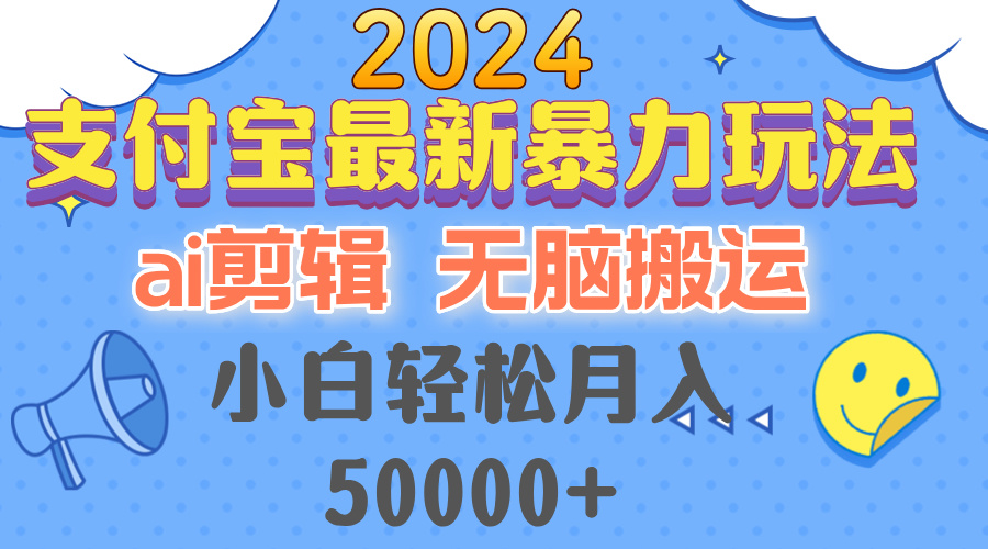 2024支付宝最新暴力玩法，AI剪辑，无脑搬运，小白轻松月入50000+-kf网创