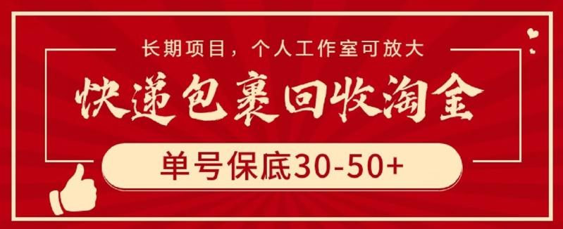 快递包裹回收淘金，单号保底30-50+，长期项目，个人工作室可放大【揭秘】-kf网创