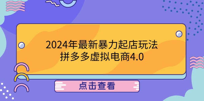 2024年最新暴力起店玩法，拼多多虚拟电商4.0，24小时实现成交，单人可以..-kf网创