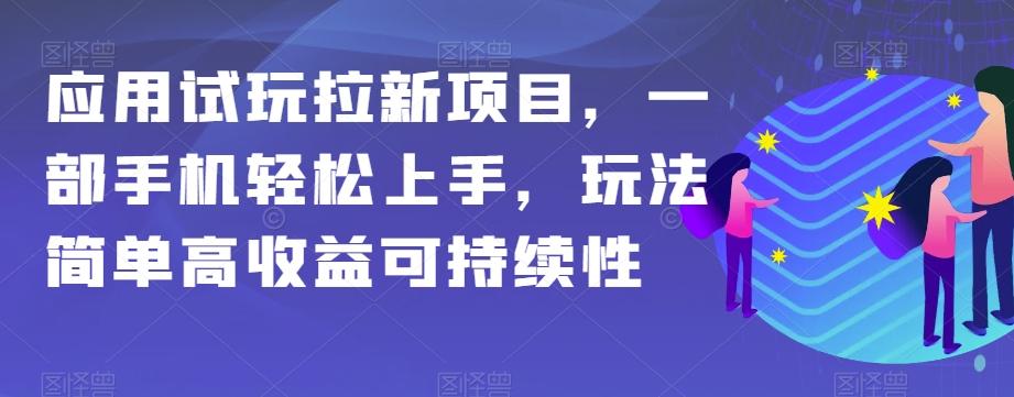 应用试玩拉新项目，一部手机轻松上手，玩法简单高收益可持续性【揭秘】-kf网创