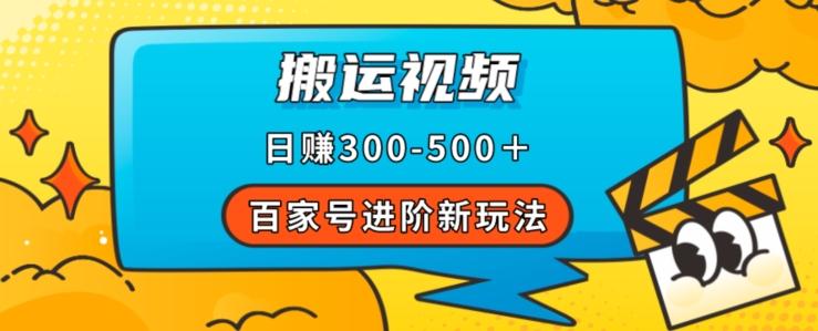 百家号进阶新玩法，靠搬运视频，轻松日赚500＋，附详细操作流程-kf网创