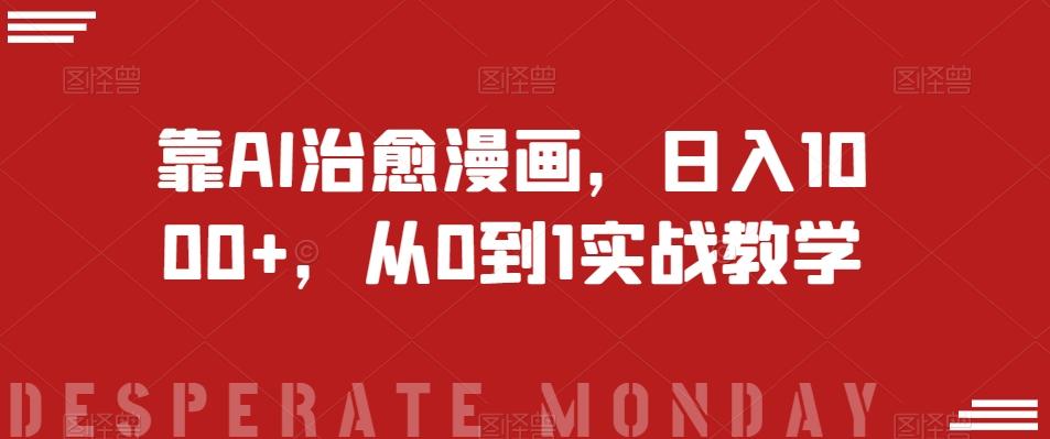靠AI治愈漫画，日入1000+，从0到1实战教学【揭秘】-kf网创