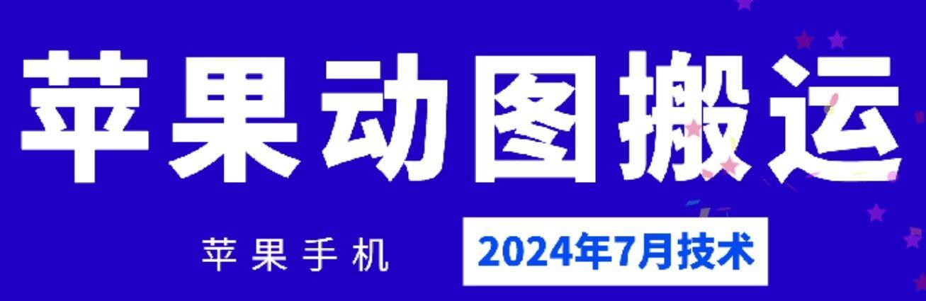 2024年7月苹果手机动图搬运技术-kf网创