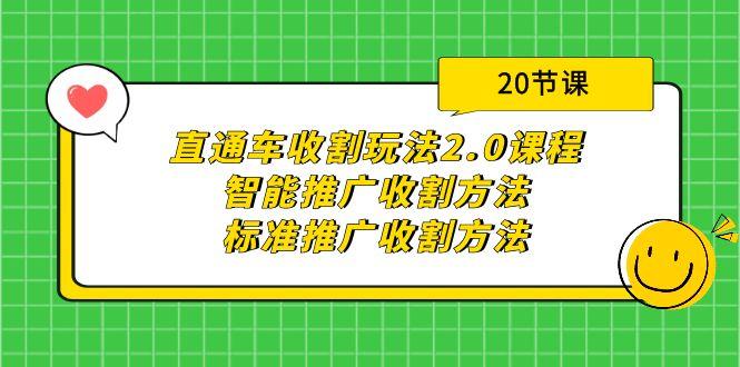 (9692期)直通车收割玩法2.0课程：智能推广收割方法+标准推广收割方法(20节课)-kf网创