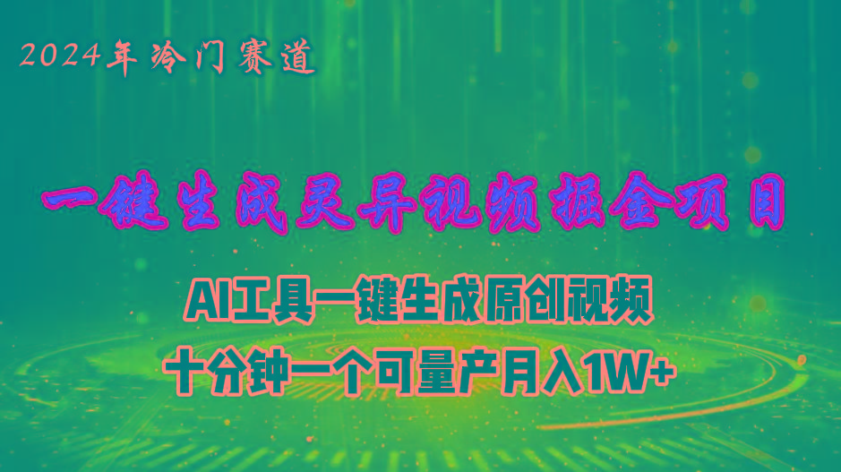 2024年视频号创作者分成计划新赛道，灵异故事题材AI一键生成视频，月入...-kf网创