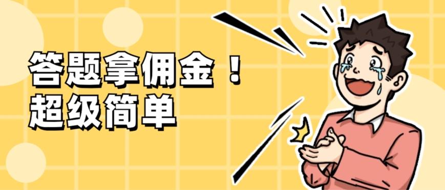 调查问卷项目，提现秒到账，有手机就能做，适合新手小白-kf网创