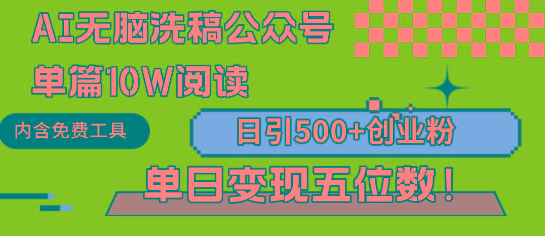 (9277期)AI无脑洗稿公众号单篇10W阅读，日引500+创业粉单日变现五位数！-kf网创