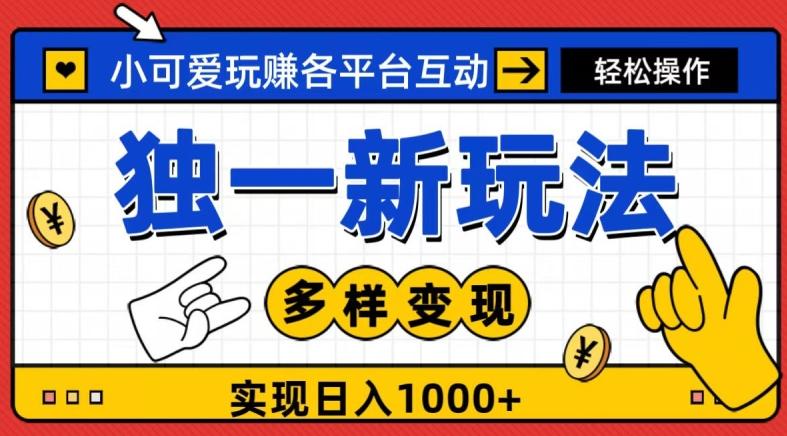 独一玩法，小可爱玩赚各平台互动，变现多样化，实现日入1000+-kf网创