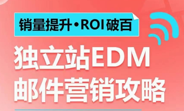 销量提升•ROI破百 独立站EDM邮件营销攻略，如何通过邮件营销每年获得100万美金销售额!-kf网创