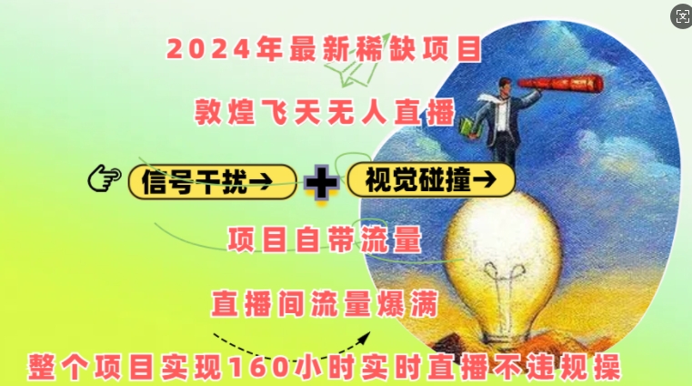 2024年最新稀缺项目敦煌飞天无人直播，项目自带流量，流量爆满，实现160小时实时直播不违规操-kf网创