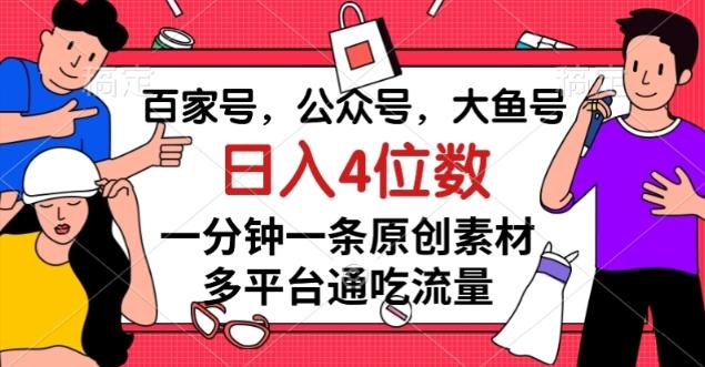 百家号，公众号，大鱼号一分钟一条原创素材，多平台通吃流量，日入4位数【揭秘】-kf网创