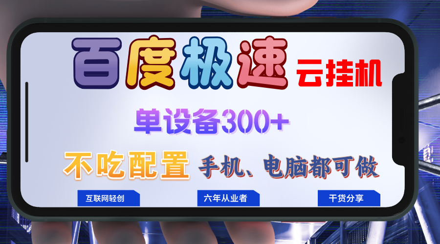 百度极速云挂机，无脑操作挂机日入300+，小白轻松上手！！！-kf网创
