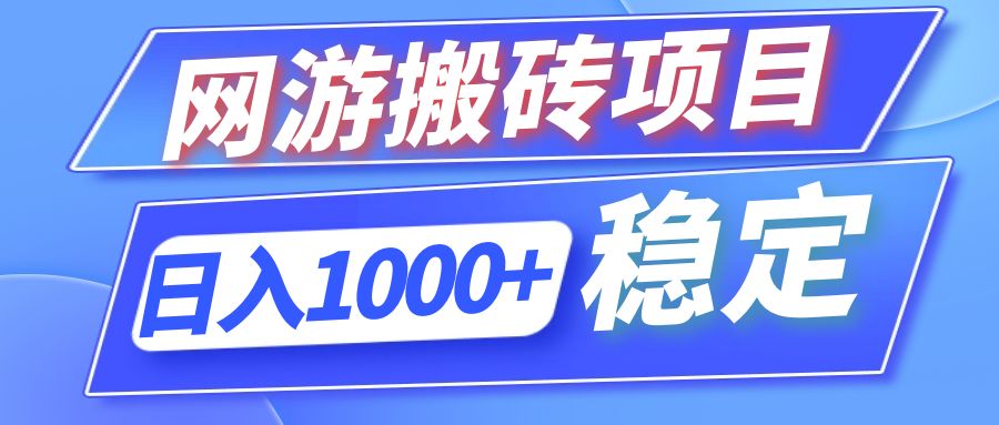 全自动网游搬砖项目，日入1000+ 可多号操作-kf网创