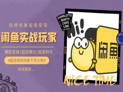 手把手教你0到1系统玩转闲鱼变现，爆款思维/超级曝光/超高转化-kf网创