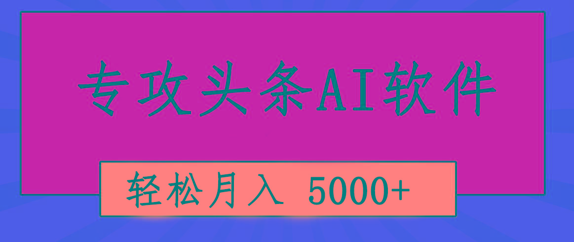 专业成文AI写作软件出现：2分钟搞定原创，轻松月入5000+，小白福利-kf网创