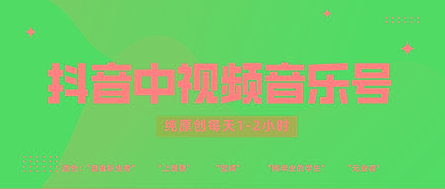 抖音中视频音乐号玩法升级，轻松过原创，每天1-2小时适合普通小白操作-kf网创