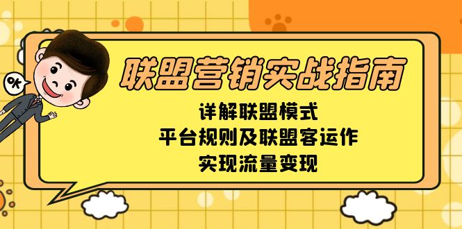联盟营销实战指南，详解联盟模式、平台规则及联盟客运作，实现流量变现-kf网创