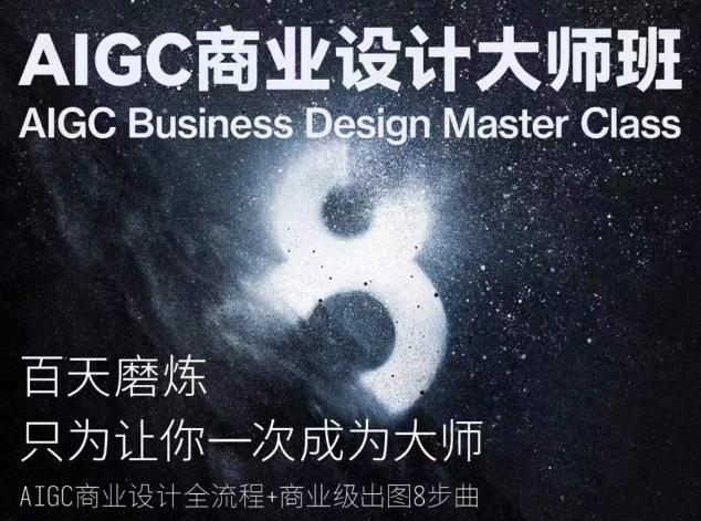 AIGC商业设计大师班，商业设计全流程-kf网创