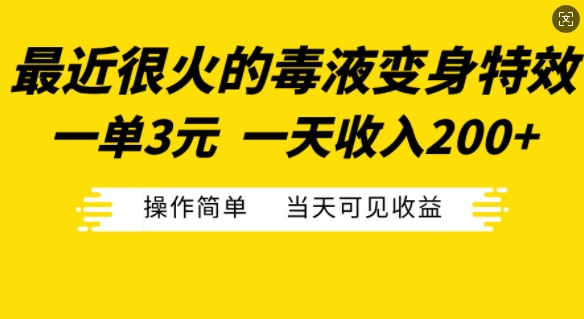 最近很火的毒液变身特效，一单3元，一天收入200+，操作简单当天可见收益-kf网创
