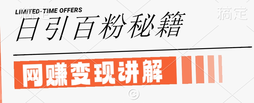 最新闲鱼引流创业粉，日引100+，网创项目虚变现讲解【揭秘】-kf网创