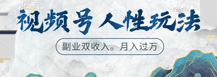 视频号人性玩法，让你起号，广告双份收入，副业好选择【揭秘】-kf网创