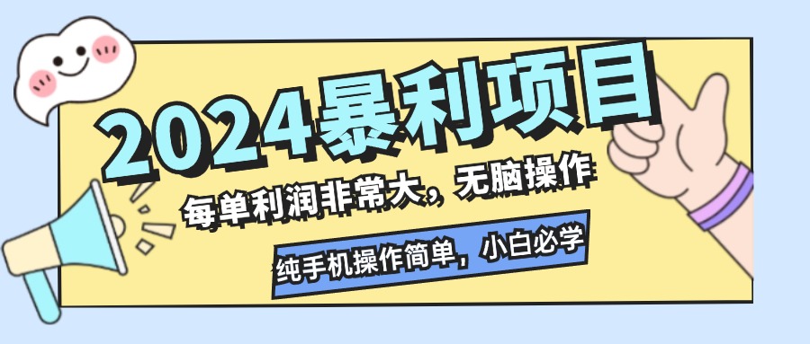 2024暴利项目，每单利润非常大，无脑操作，纯手机操作简单，小白必学项目-kf网创