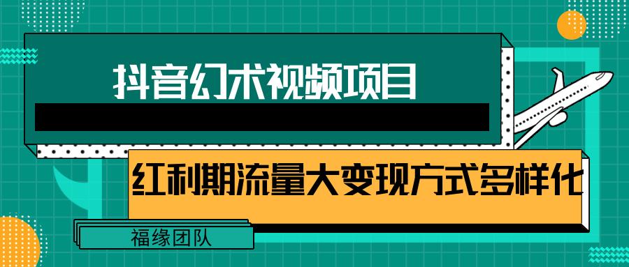 短视频流量分成计划，学会这个玩法，小白也能月入7000+【视频教程，附软件】-kf网创