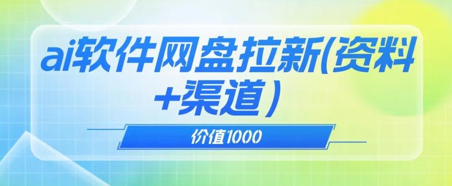 价值1000免费送ai软件实现uc网盘拉新（教程+拉新最高价渠道）【揭秘】-kf网创