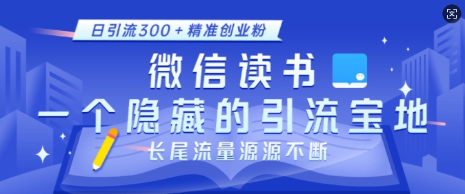 微信读书，一个隐藏的引流宝地，不为人知的小众打法，日引流300+精准创业粉，长尾流量源源不断-kf网创