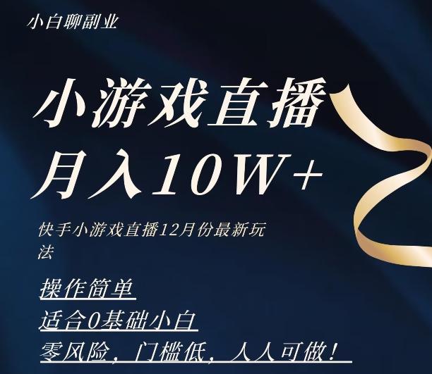 2023年快手游戏无人直播12月份最新玩法，小白轻松月入10W+-kf网创