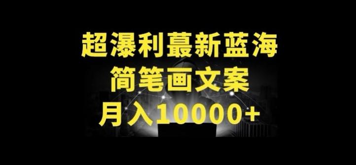 超暴利最新蓝海简笔画配加文案 月入10000+【揭秘】-kf网创