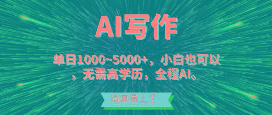 蓝海长期项目，AI写作，主副业都可以，单日3000+左右，小白都能做。-kf网创