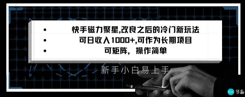 快手磁力聚星改良新玩法，可日收入1000+，矩阵操作简单，收益可观【揭秘】-kf网创