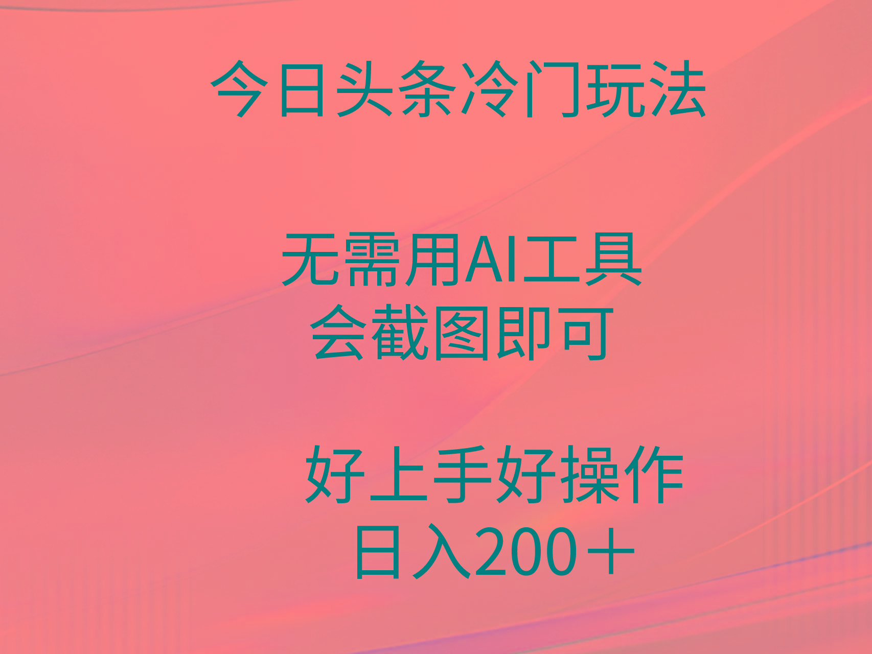 (9468期)今日头条冷门玩法，无需用AI工具，会截图即可。门槛低好操作好上手，日...-kf网创