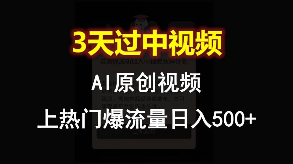 AI一键原创视频，3天过中视频，轻松上热门爆流量日入500+-kf网创