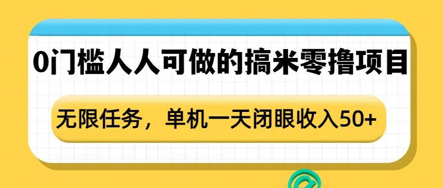 0门槛人人可做的搞米零撸项目，无限任务，单机一天闭眼收入50+-kf网创